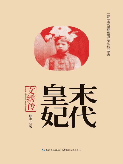 Title details for 末代皇妃 by 徐金云 - Available